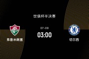 世俱杯半决赛-弗鲁米嫩塞VS切尔西前瞻：面对夺冠大热门，黑马死磕到底